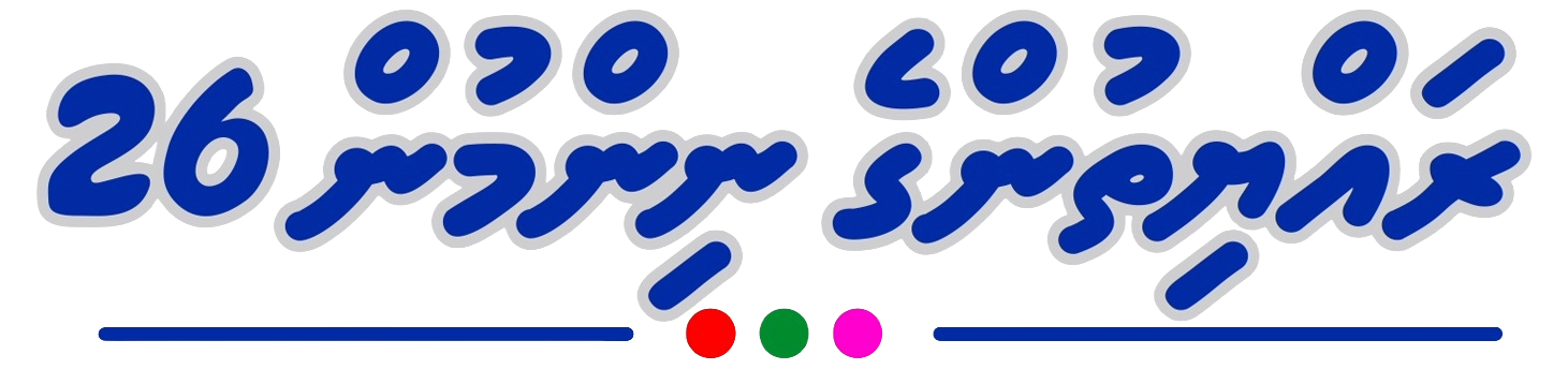 ރައްޔިތުންގެ ނިންމުން 2026